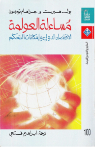 مسائلة العولمة ؛ الاقتصاد الدولي وإمكانات التحكم ، بالاشتراك مع جراهام تومبسون